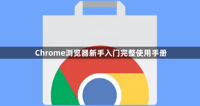 Chrome浏览器新手入门完整使用手册1