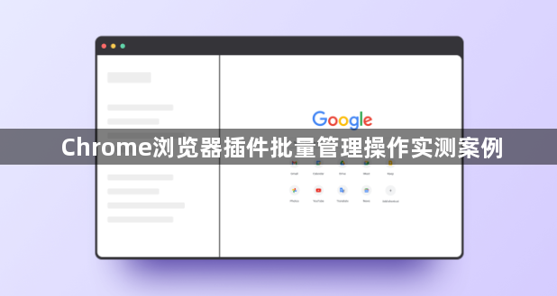 Chrome浏览器插件批量管理操作实测案例1