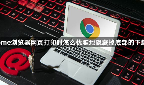 Chrome浏览器网页打印时怎么优雅地隐藏掉底部的下载网址1