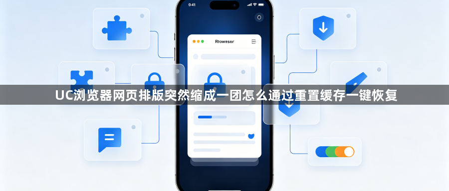 UC浏览器网页排版突然缩成一团怎么通过重置缓存一键恢复1