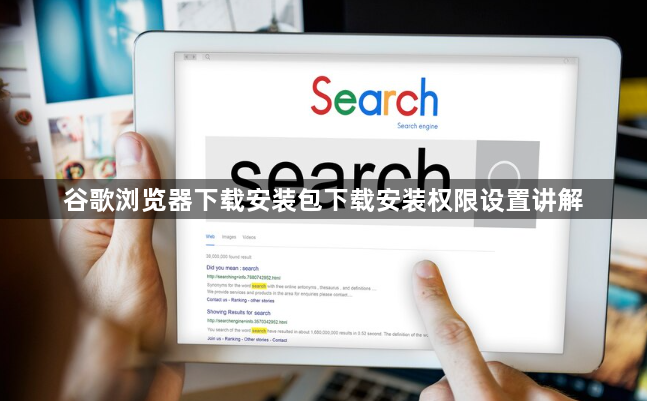 谷歌浏览器下载安装包下载安装权限设置讲解1
