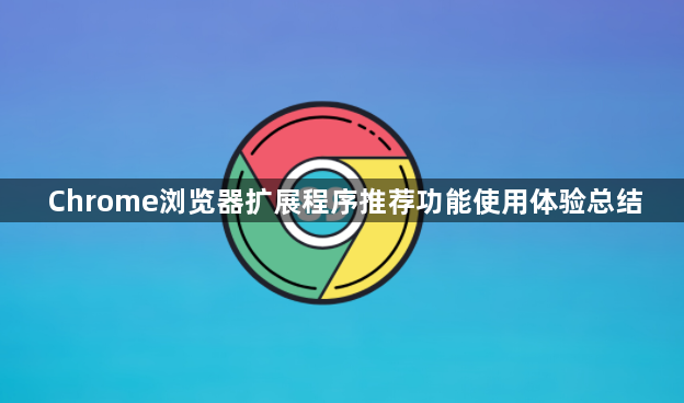 Chrome浏览器扩展程序推荐功能使用体验总结1