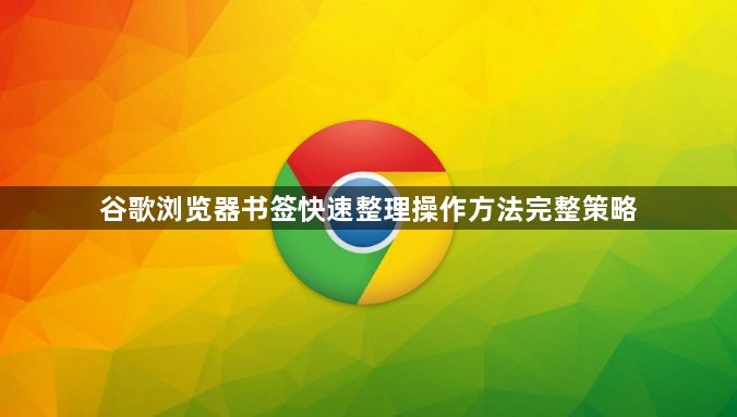谷歌浏览器书签快速整理操作方法完整策略1
