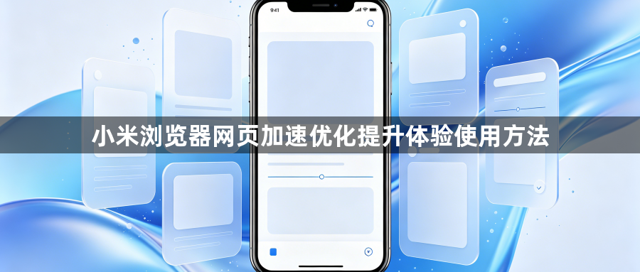 小米浏览器网页加速优化提升体验使用方法1
