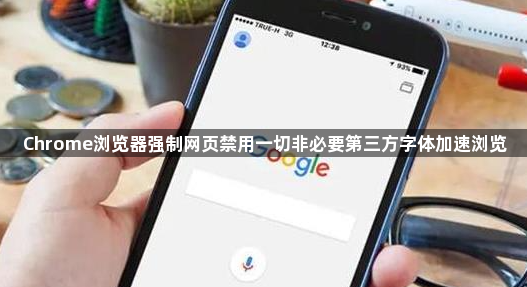 Chrome浏览器强制网页禁用一切非必要第三方字体加速浏览1