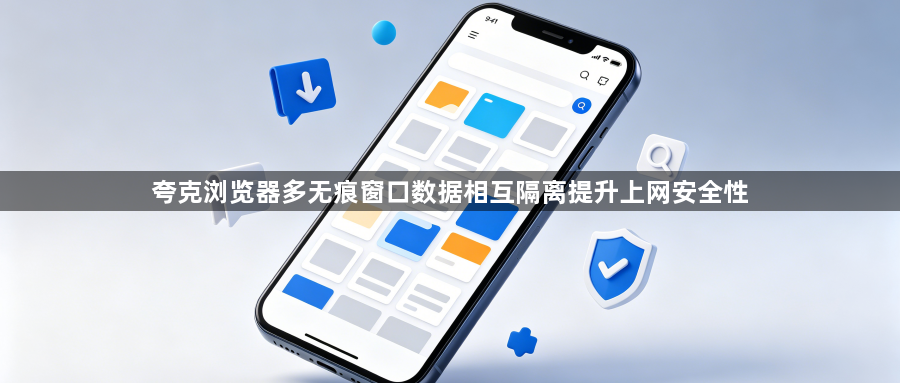 夸克浏览器多无痕窗口数据相互隔离提升上网安全性1