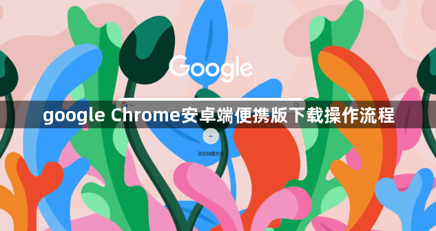 google Chrome安卓端便携版下载操作流程1