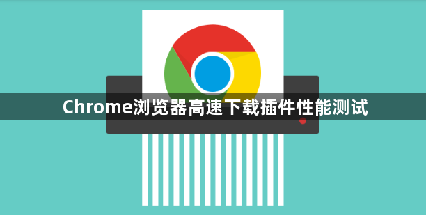 Chrome浏览器高速下载插件性能测试1