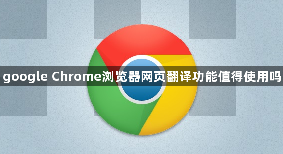 google Chrome浏览器网页翻译功能值得使用吗1