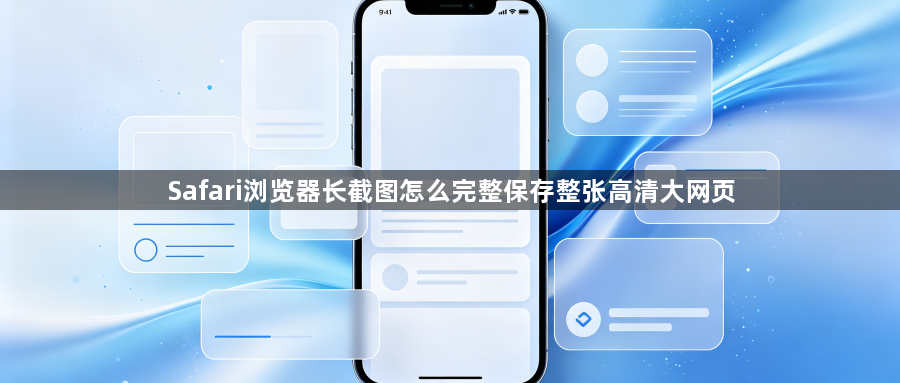 Safari浏览器长截图怎么完整保存整张高清大网页1