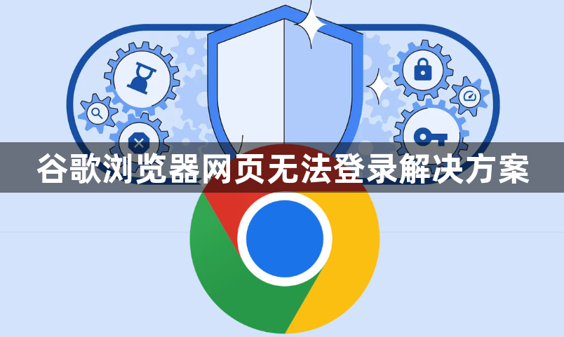 谷歌浏览器网页无法登录解决方案1