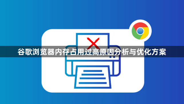 谷歌浏览器内存占用过高原因分析与优化方案1