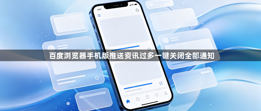 百度浏览器手机版推送资讯过多一键关闭全部通知1