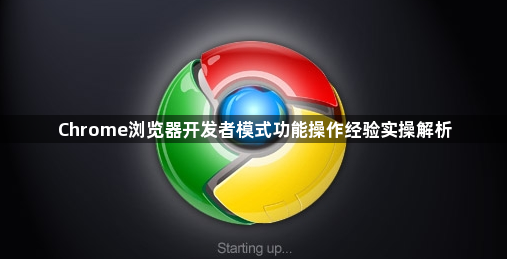 Chrome浏览器开发者模式功能操作经验实操解析1