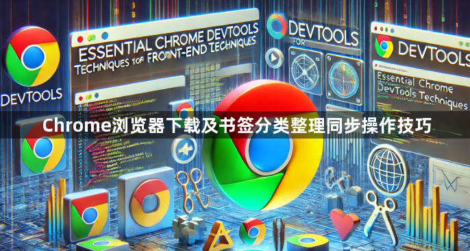 Chrome浏览器下载及书签分类整理同步操作技巧1