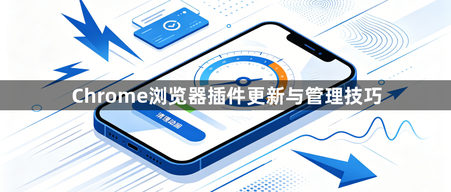 Chrome浏览器插件更新与管理技巧1