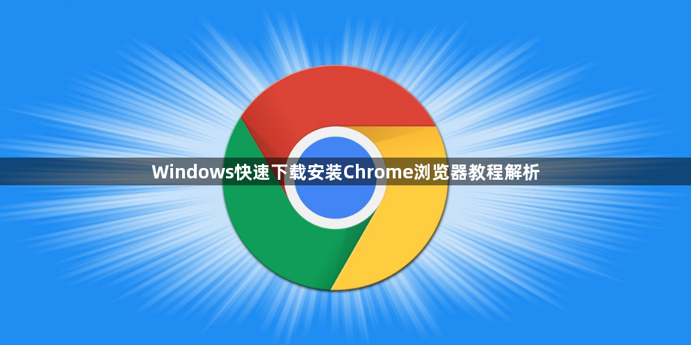 Windows快速下载安装Chrome浏览器教程解析1