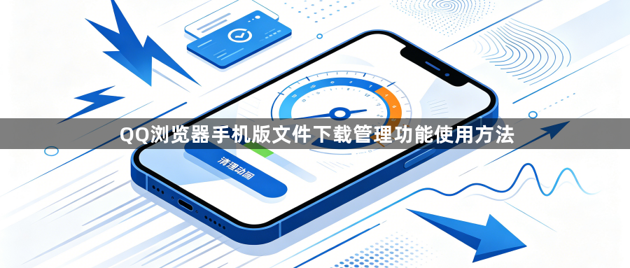 QQ浏览器手机版文件下载管理功能使用方法1