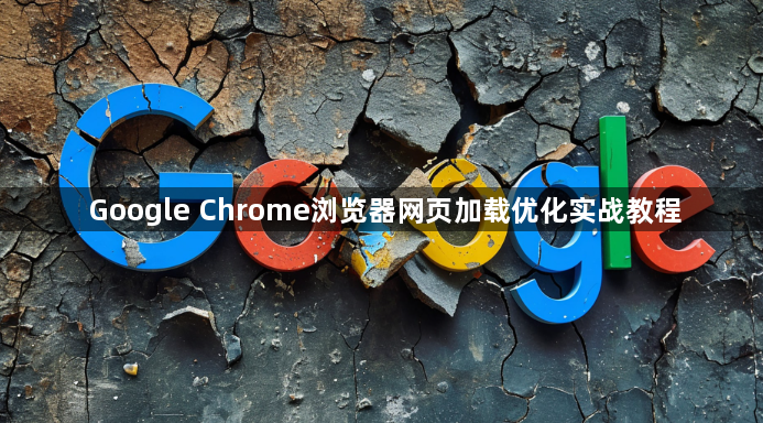 Google Chrome浏览器网页加载优化实战教程1