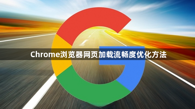 Chrome浏览器网页加载流畅度优化方法1