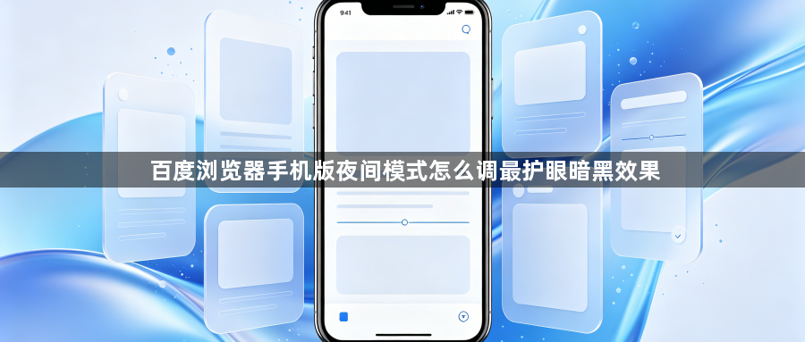 百度浏览器手机版夜间模式怎么调最护眼暗黑效果1