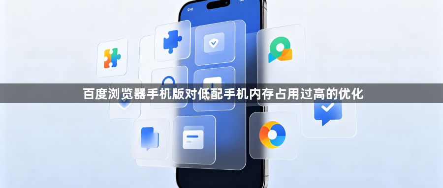 百度浏览器手机版对低配手机内存占用过高的优化1