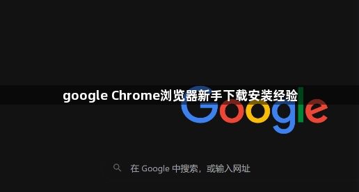 google Chrome浏览器新手下载安装经验1