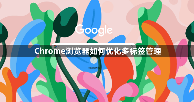 Chrome浏览器如何优化多标签管理1