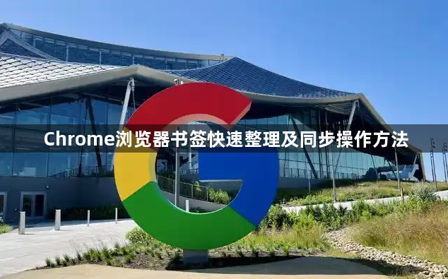 Chrome浏览器书签快速整理及同步操作方法1