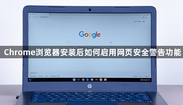 Chrome浏览器安装后如何启用网页安全警告功能1