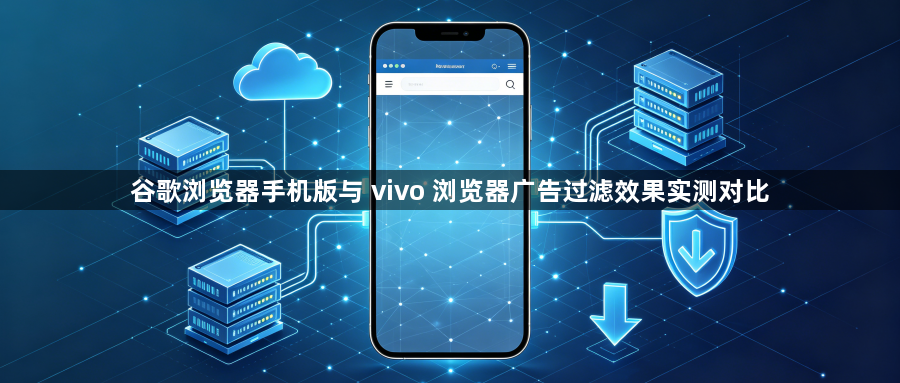 谷歌浏览器手机版与 vivo 浏览器广告过滤效果实测对比1