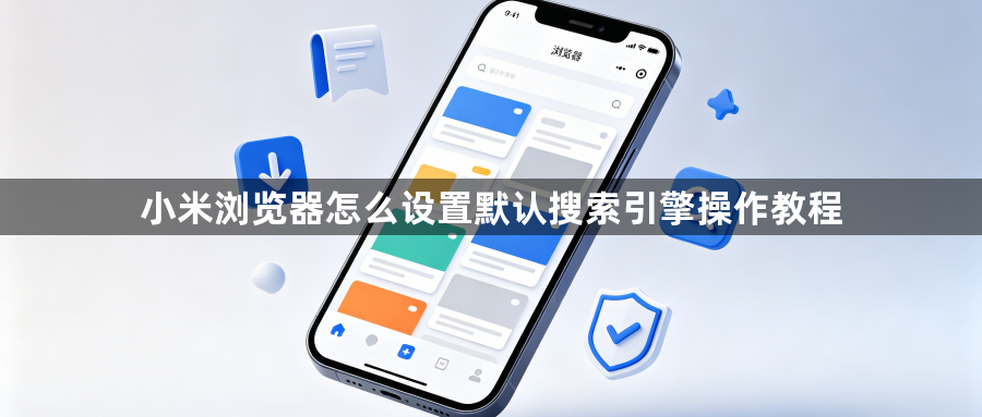 小米浏览器怎么设置默认搜索引擎操作教程1