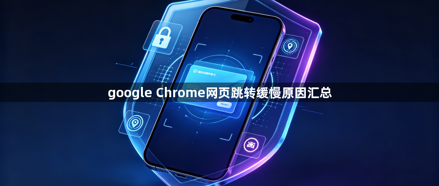 google Chrome网页跳转缓慢原因汇总1