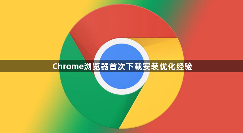 Chrome浏览器首次下载安装优化经验1
