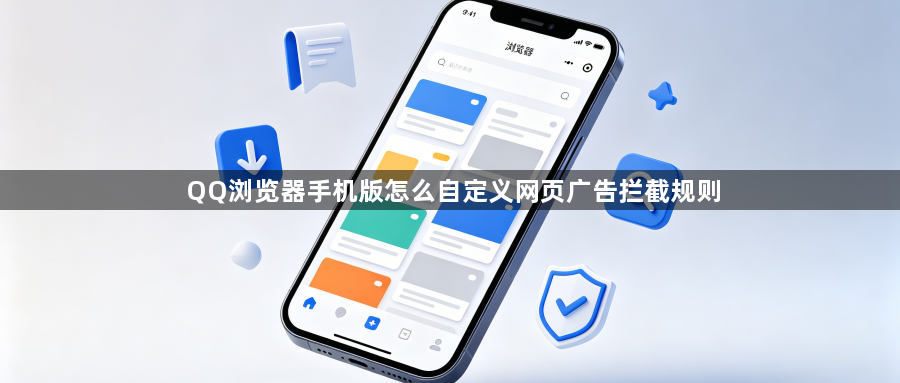 QQ浏览器手机版怎么自定义网页广告拦截规则1