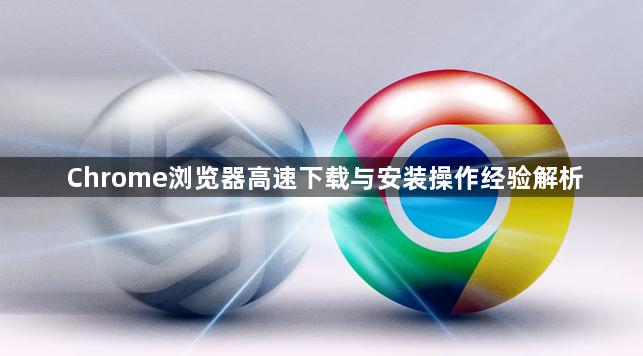 Chrome浏览器高速下载与安装操作经验解析1