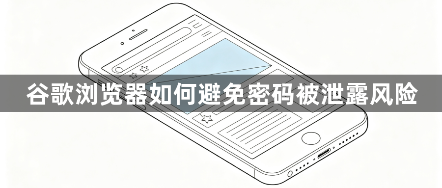 谷歌浏览器如何避免密码被泄露风险1