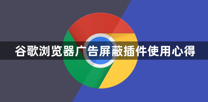 谷歌浏览器广告屏蔽插件使用心得1