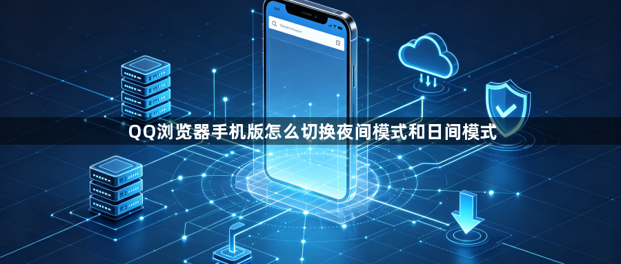 QQ浏览器手机版怎么切换夜间模式和日间模式1