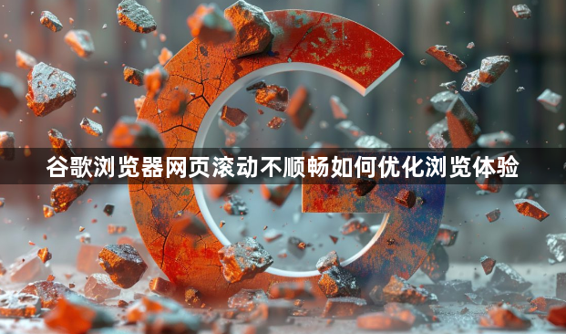 谷歌浏览器网页滚动不顺畅如何优化浏览体验1