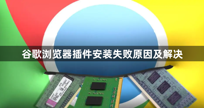 谷歌浏览器插件安装失败原因及解决1