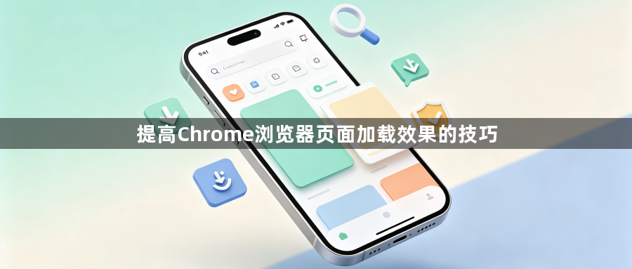 提高Chrome浏览器页面加载效果的技巧1
