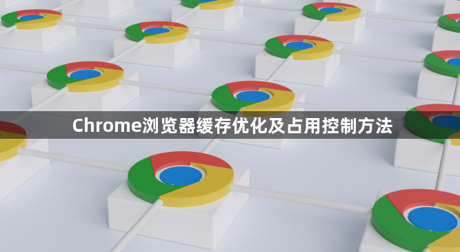 Chrome浏览器缓存优化及占用控制方法1