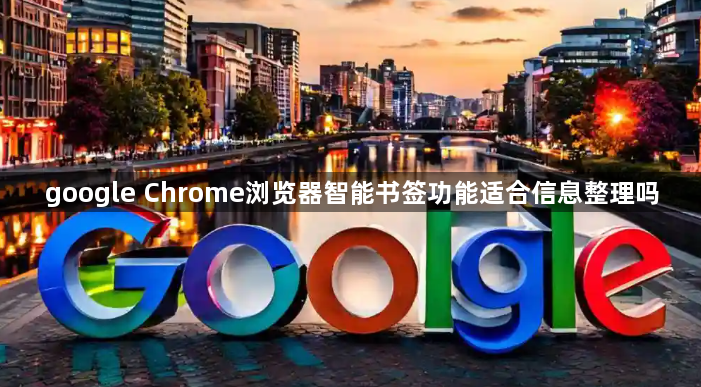 google Chrome浏览器智能书签功能适合信息整理吗1