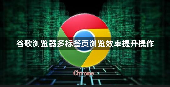 谷歌浏览器多标签页浏览效率提升操作1