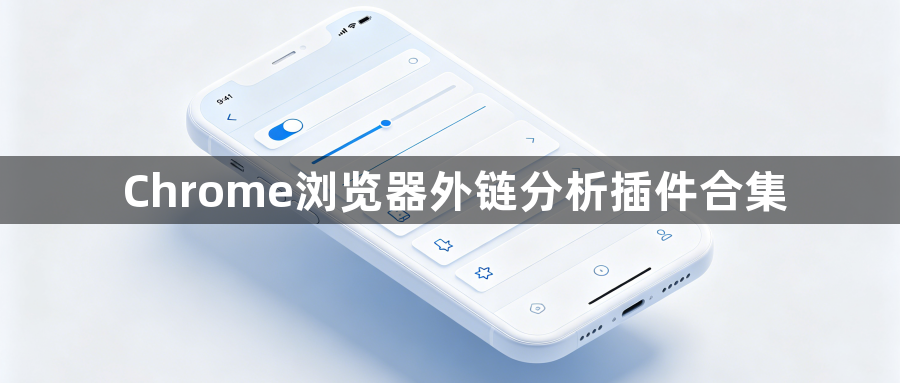 Chrome浏览器外链分析插件合集1