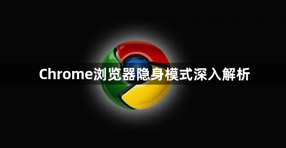 Chrome浏览器隐身模式深入解析1