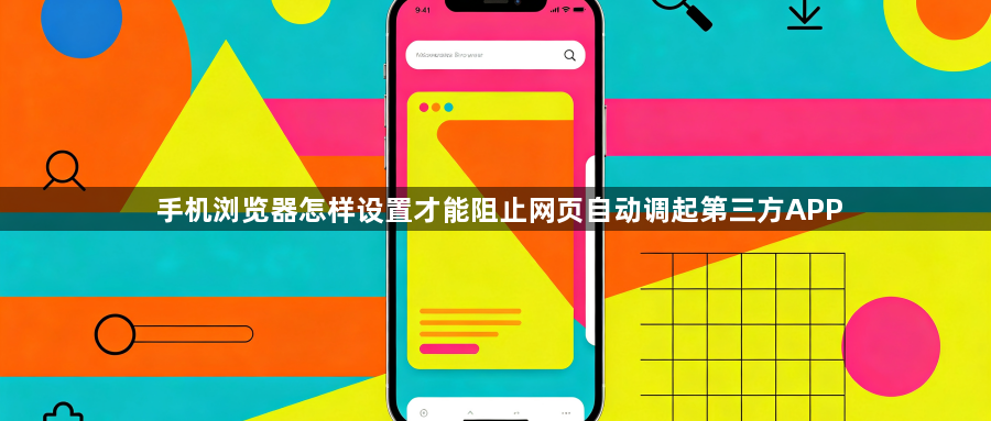 手机浏览器怎样设置才能阻止网页自动调起第三方APP1