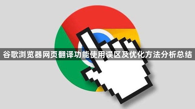 谷歌浏览器网页翻译功能使用误区及优化方法分析总结1