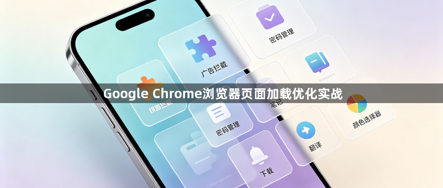 Google Chrome浏览器页面加载优化实战1